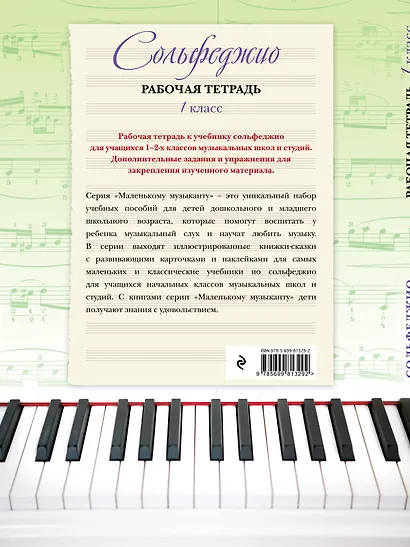 Сольфеджио. Рабочая тетрадь. 1 класс - фото 2