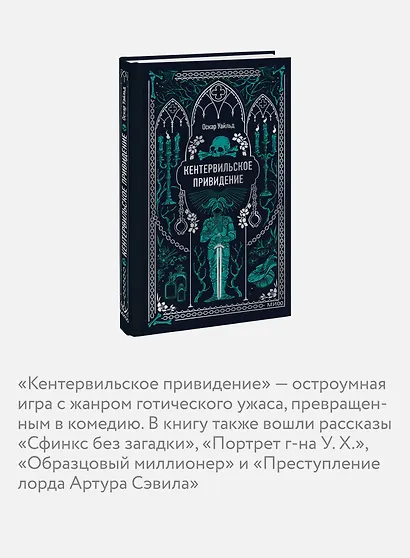 Кентервильское привидение. Вечные истории - фото 6