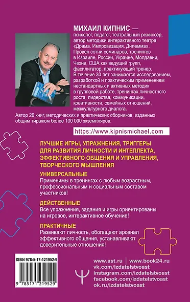 150 лучших игр, упражнений, триггеров для любого тренинга - фото 2