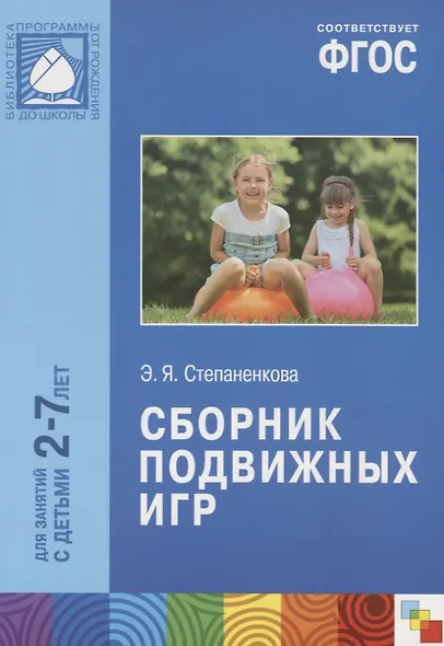 ФГОС Сборник подвижных игр (2-7 лет) - фото 3