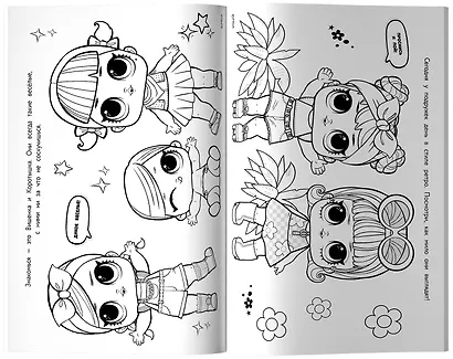 L.O.L. Surprise. Макси раскраска. Очаровашки - фото 3