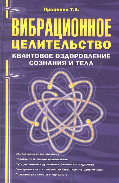 Вибрационное целительство Квантовое оздоровление… (2 изд) (ПрОздНац) Проценко - фото 1