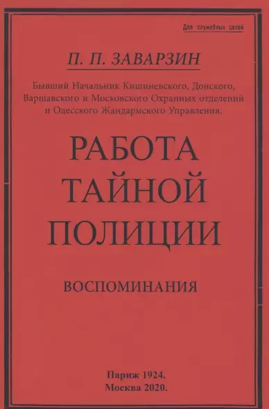 Работа тайной полиции. Воспоминания генерала корпуса жандармов - фото 1