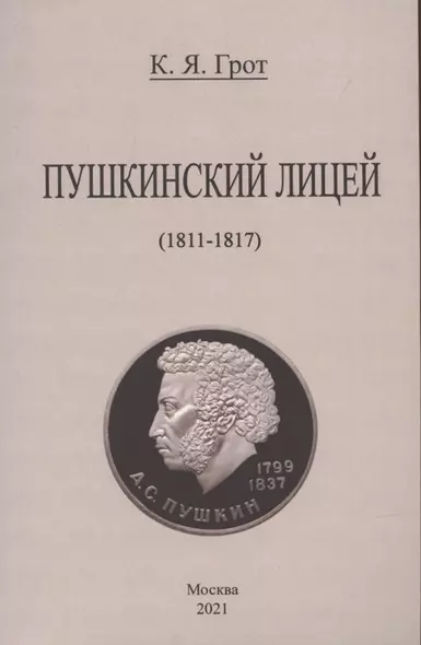 Пушкинский лицей (1811-1817). - фото 1