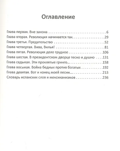 Панчо Вилья и мексиканская революция - фото 2