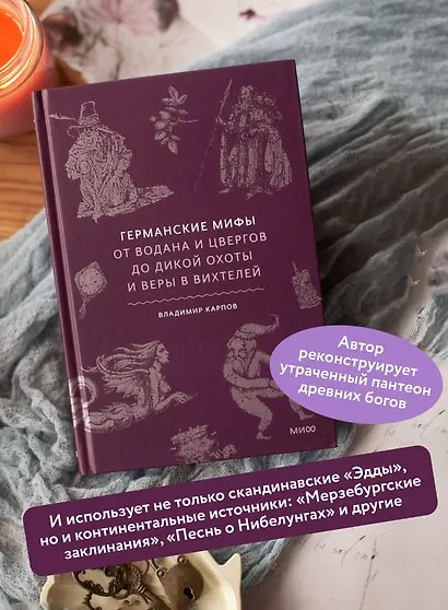 Германские мифы. От Водана и цвергов до Дикой охоты и веры в вихтелей - фото 5