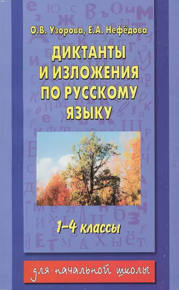 Диктанты и изложения по русскому языку : 1-4-й классы - фото 1