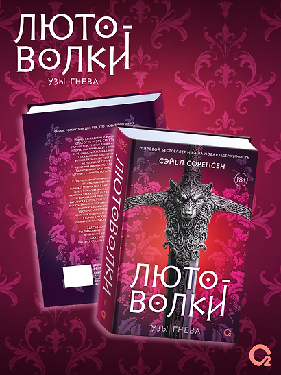 Лютоволки. 1. Узы гнева - фото 2