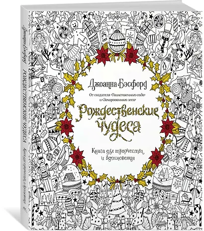 Рождественские чудеса. Книга для творчества и вдохновения - фото 2