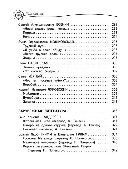 Универсальная хрестоматия: 2 класс - фото 11