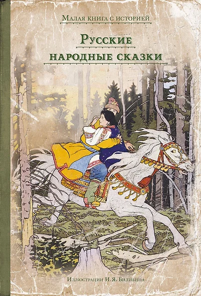 Русские народные сказки - фото 1