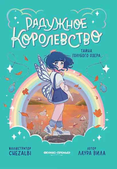Радужное королевство. Тайна Голубого озера - фото 1
