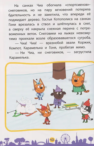 Чудесные истории. Три кота. Приключения трёх хвостов - фото 5