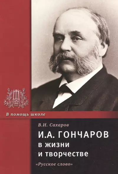 И.А. Гончаров в жизни и творчестве. Учебное пособие - фото 1