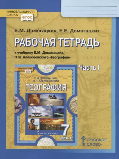 Рабочая тетрадь к учебнику Е.М. Домогацких, Н.И. Алексеевского "География". 7 класс. Часть 1. Планета, на которой мы живем. Африка - фото 1