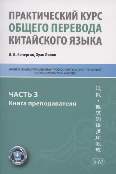 Практический курс общего перевода китайского языка. Универсальный мультимедийный профессионально ориентированный учебно-методический комплекс. В 3 частях. Часть 3. Книга преподавателя - фото 1