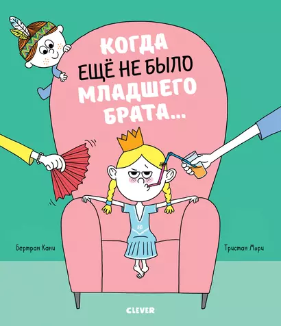 Книжки-картинки. Когда еще не было младшего брата… - фото 1