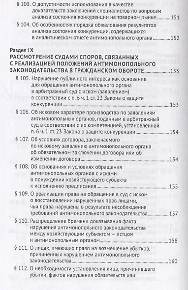 Постановление Пленума Верховного Суда Российской Федерации о применении судами антимонопольного законодательства. Научно-практический комментарий - фото 12