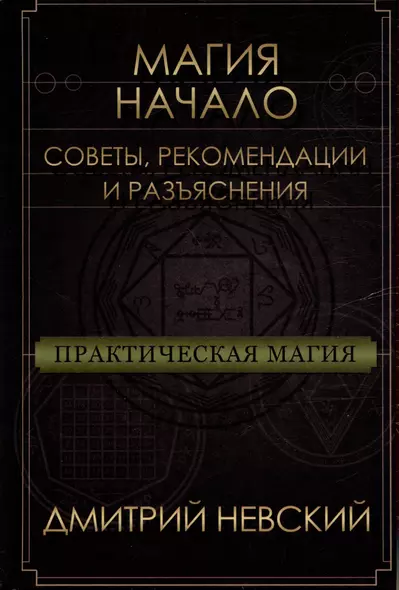 Магия - Начало. Советы рекомендации и разъяснения - фото 1