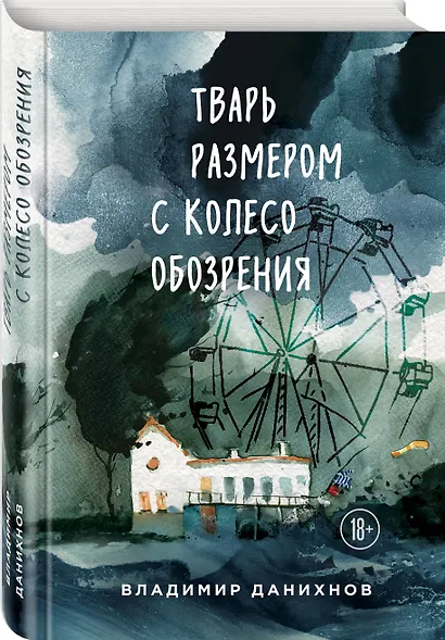 Тварь размером с колесо обозрения - фото 3