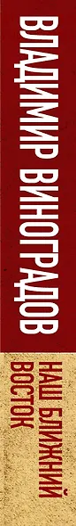 Наш Ближний Восток. Записки советского посла в Египте и Иране - фото 5