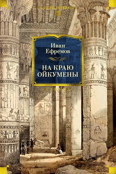 На краю Ойкумены - фото 1