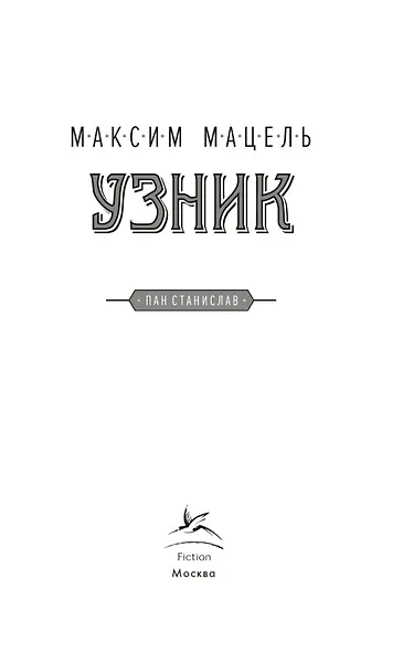 Узник - фото 8