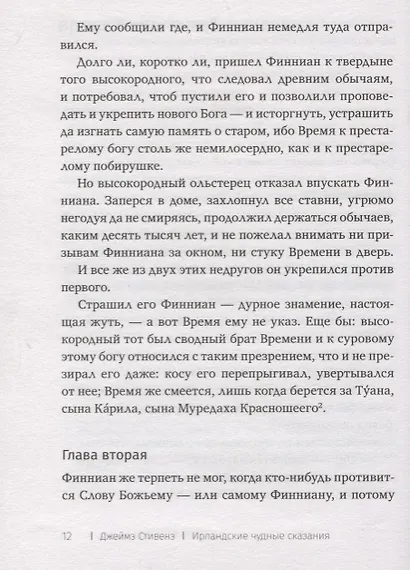 Ирландские чудные сказания - фото 3