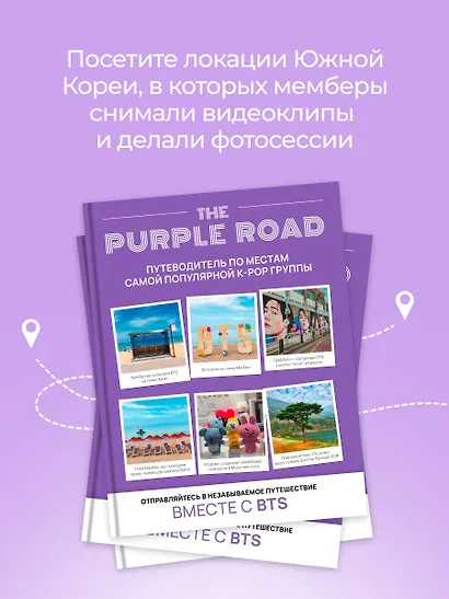 The Purple Road: Путеводитель по местам самой популярной k-pop-группы - фото 5