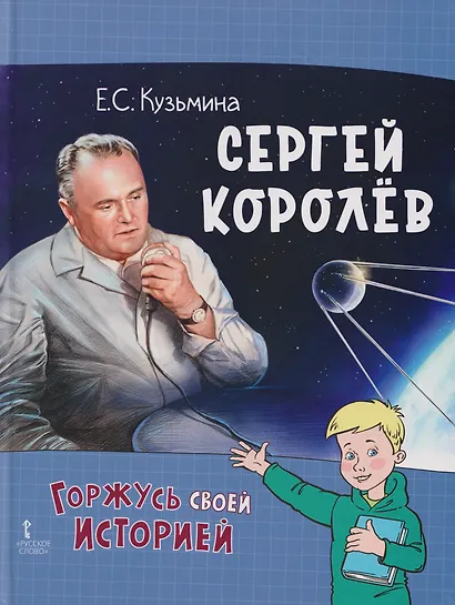 Сергей Королёв - фото 1