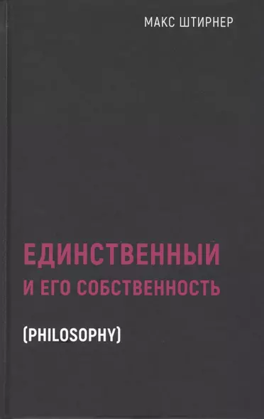 Единственный и его собственность - фото 1