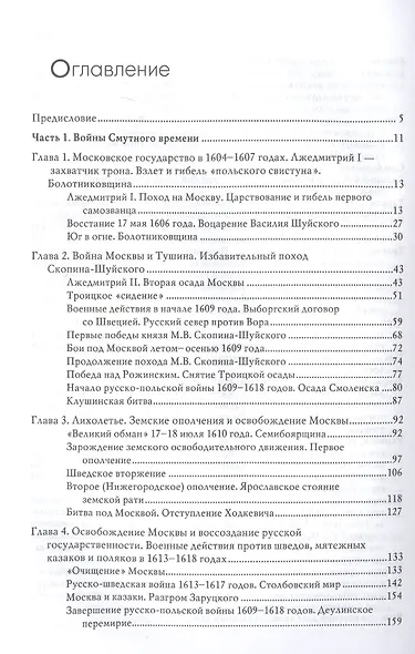 Одоление смуты. Войны и вооруженные силы Русского государства начала XVII столетия - фото 2