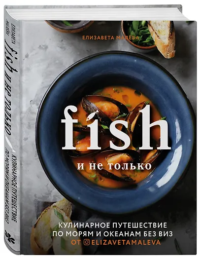 Fish и не только. Кулинарное путешествие по морям и океанам без виз - фото 3