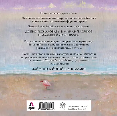 Йога для ангелов. Подарочная книга Евгении Гапчинской (Арте) - фото 2