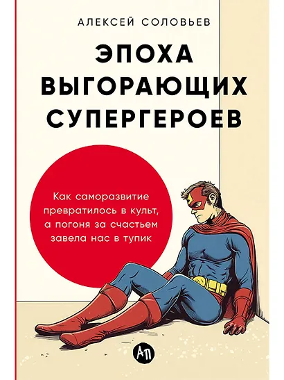 Эпоха выгорающих супергероев: Как саморазвитие превратилось в культ, а погоня за счастьем завела нас в тупик - фото 1