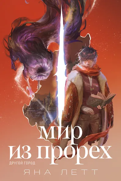 Мир из прорех. Другой город - фото 1