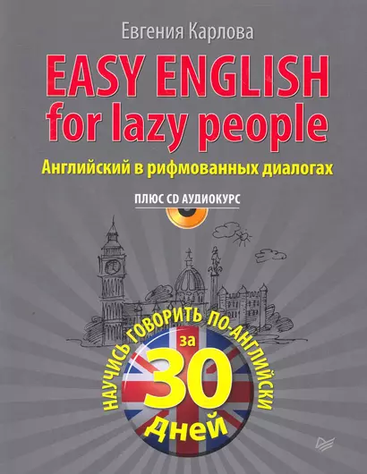 Easy English for lazy people (+ CD аудиокурс). Английский в рифмованных диалогах - фото 1