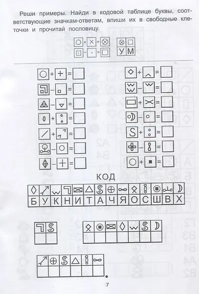 Обучающие шифры. 5-6 лет - фото 4