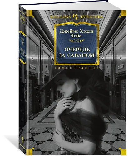 Очередь за саваном - фото 2