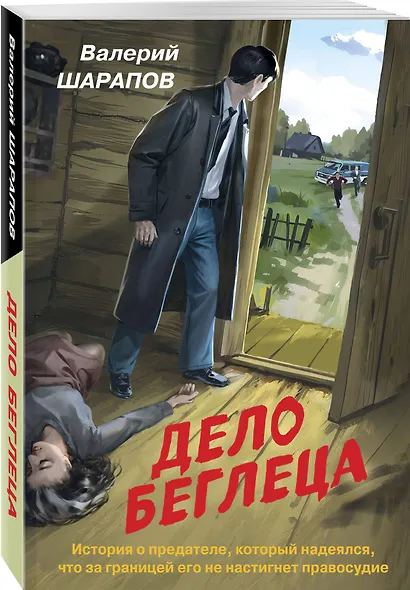 Дело беглеца - фото 3