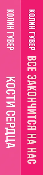 Комплект из 2-х книг (Все закончится на нас + Кости сердца) - фото 5