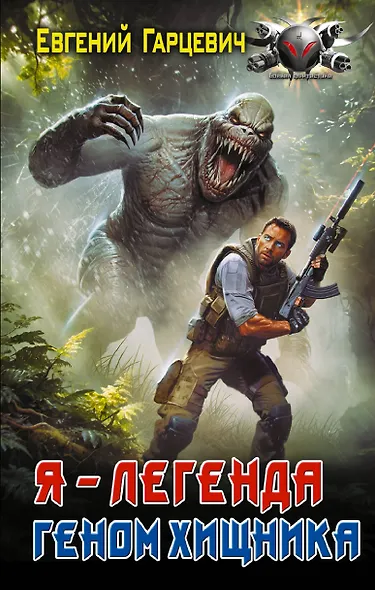 Геном хищника. Я – Легенда - фото 1