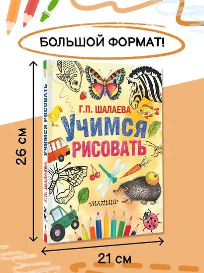 Шалаева.Учимся рисовать(2-ое издание) - фото 5