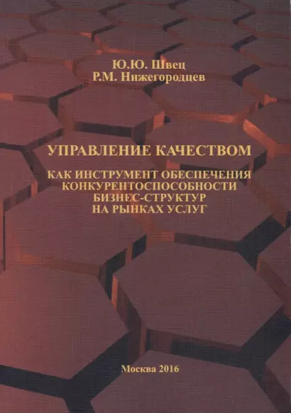 Управление качеством как инструмент обеспечения конкурентоспособности бизнес-структур на рынках услуг. Научная монография - фото 1