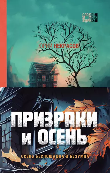 Призраки и осень (комплект из двух книг: "Призраки осени" + "Осень призраков") - фото 1