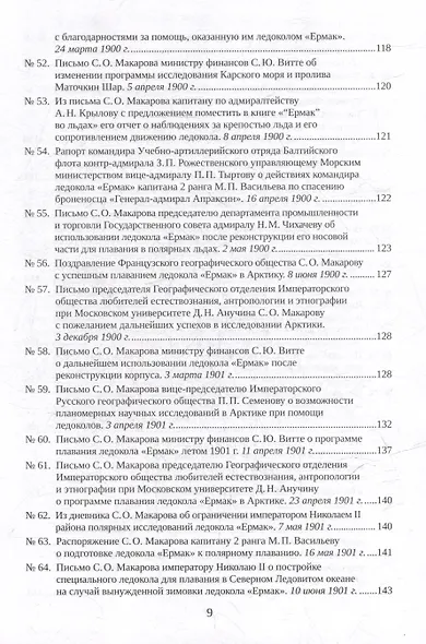 С.О. Макаров. Документы: в 3 томах. Том 3. 1897-1904 - фото 7
