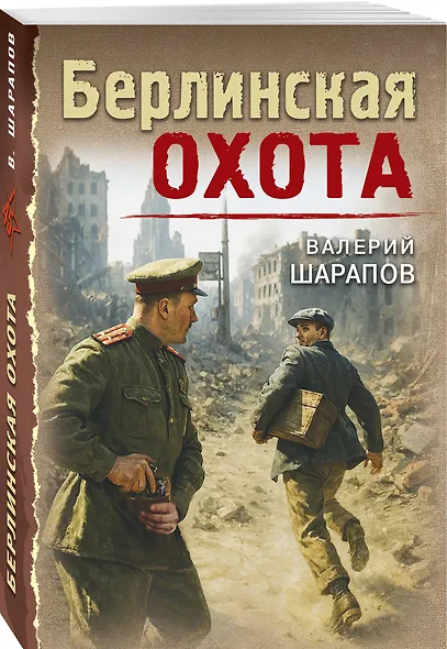Берлинская охота - фото 3