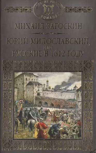 История России в романах, Том 018, М.Н.Загоскин, Юрий Милославский или Русские в 1612 году - фото 1