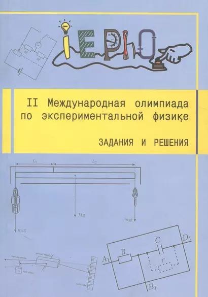 II Международная олимпиада по экспериментальной физике. Задания и решения - фото 1