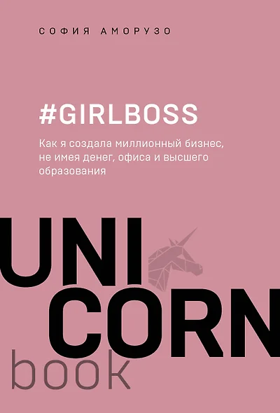 #Girlboss. Как я создала миллионный бизнес, не имея денег, офиса и высшего образования - фото 1